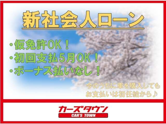 新社会人向けオートローン♪お支払いは初任給から始めることができます♪詳しくは当店にご連絡ください♪