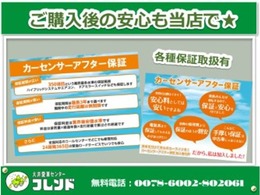 ご購入後の安心を★カーセンサーアフター保証や各種保証を取り扱っております！まずはお問い合わせください！