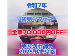 恒例、スプレーモ初売りフェア開催中！対象車両が成約され次第終了（2025・01・31迄）