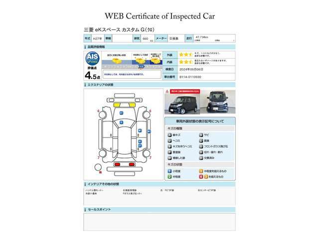 第三者検査機関 AIS社の車両検査済み！総合評価4.5点（評価点はAISによるS～Rの評価で令和6年9月現在のものです）☆