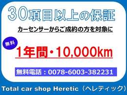 無料で1年間保証をお付けいたします！！保証項目30点以上！！