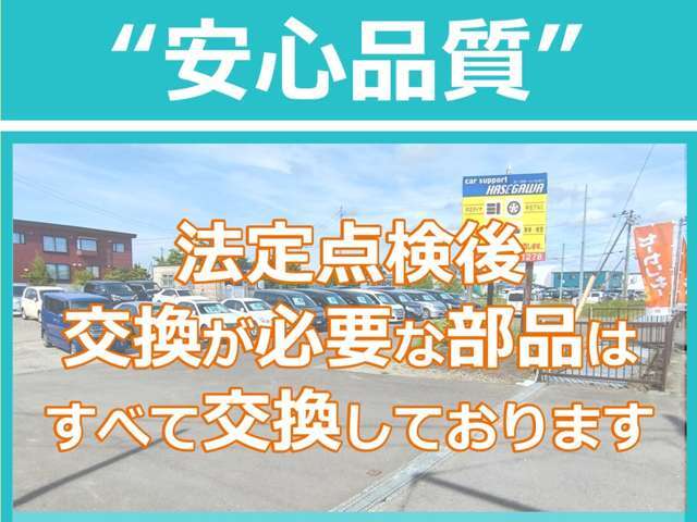 法定点検後に交換が必要な部品は交換しております。中古車ですが安心してお乗りいただけます。
