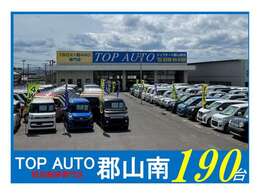 郡山南店　軽自動車専門店！厳選車多数展示！グループ在庫900台超！埼玉県内3店舗＋郡山南店　営業中！