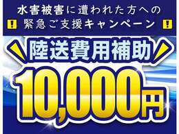 水害被害に遭われた方へ！陸送費1万円補助キャンペーン実施致します。詳しくはお問い合わせください！