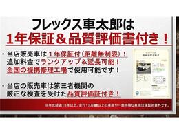 フレックス車太郎のお車は1年間距離無制限の保証付き！追加料金で保証プランのランクアップや延長も可能！第三者機関の厳正な車両検査を受けており、車両品質評価証も付いております！フレックス車太郎