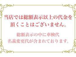 当店では総額表示以上の代金を頂くことはございません。