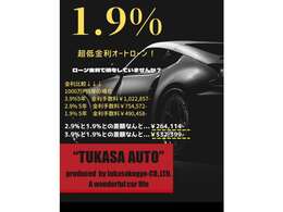 低金利1.9％オートローン、残価据置ローン、長期ローン、オートリース、各種お取扱いございます。