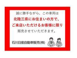 誠に勝手ながら、この車両は北陸三県にお住まいの方で、ご来店いただけるお客様に限り販売させていただきます。