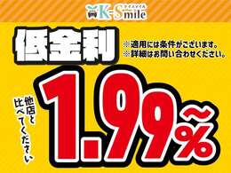 新車金利1.99％～ローン120回払いまでOK！※金利1.99％のご利用は条件がございます。詳しくはお問い合わせください※