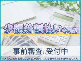 【分割払いも対応！】分割払いをご希望の方は、メールまたは電話にてご相談ください。少額でもご対応可能です！不安な方は事前審査も可能ですので、お気軽にお問い合わせください。