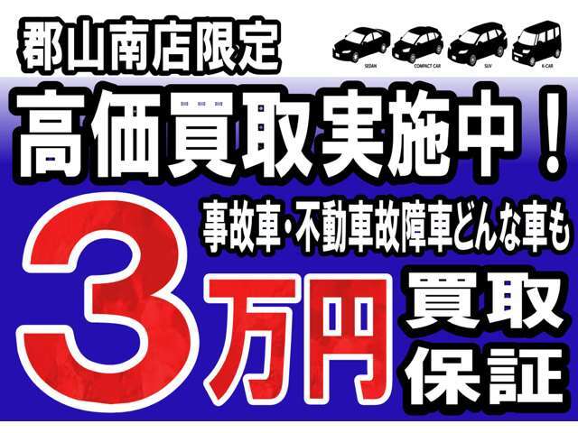 郡山南店限定！只今下取車の高価査定を実施しております。どんな車でもまずはお声がけ下さい。