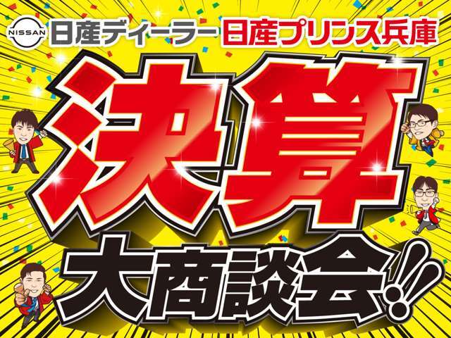 決算商談会を開催中！！ぜひこの機会にお問い合わせ、ご来店下さいませ！！