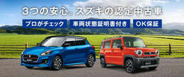 3つの安心、スズキ認定中古車。「プロがチェック」「車両状態証明書付き」「OK保証」　直営ディーラーならではの安心をお届けします♪