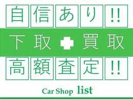 買取り下取り車の査定には自信がありますのでお気軽にお申し付けください。