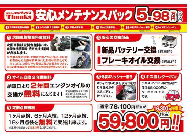 次回車検代金の基本料、2年間エンジンオイル交換無料、定期点検無料、安心の交換部品（新品バッテリー・ブレーキオイル）、外装ポリッシャー磨きなど！購入後の安心が違う購入パックです。