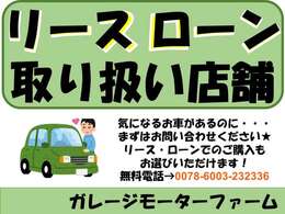 リースやローンの対応もしております！少しでもお車にご興味ございましたら、まずはお問い合わせください！