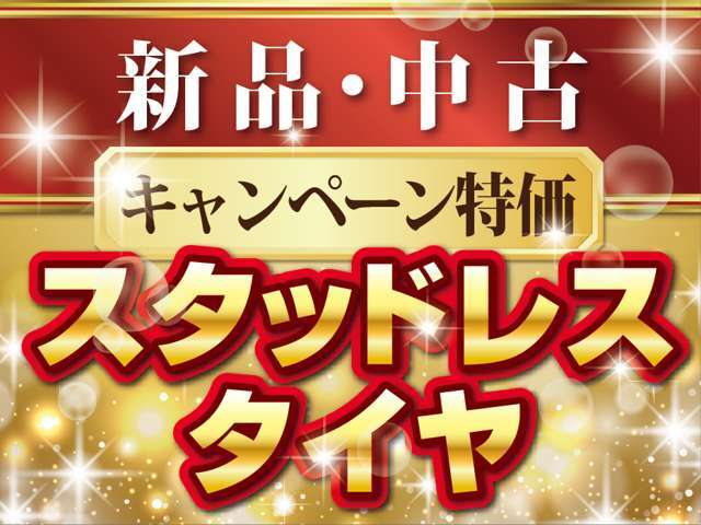 ウインターシーズンの必需品であるスタッドレスタイヤ♪当店販売車両と同時購入でさらにお得♪当店にある中古セットはもちろん新品でもお探し致します♪是非ご相談ください♪