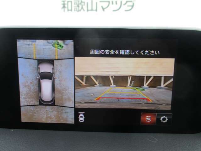 360°ビュー：全方位を確認できて駐車も安心です。