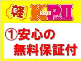 KランドPIIでは、3つのお約束を徹底しております！【無料保証付】壊れるか不安な中古車でも安心です♪