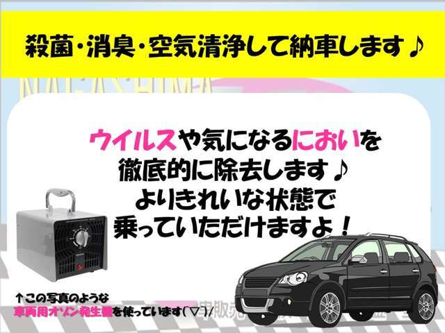 当社はオゾン脱臭機にてウイルスや気になるにおいを除去してますので、商談も安心してお越しくださいませ♪もちろん、納車時にもオゾン脱臭させて頂きます！