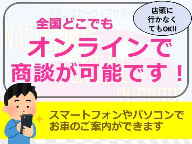 スマートフォンやパソコンがあればon-line全国どこでも商談が出来ます！当店に来られなくてもお車状態を確認できますので、ぜひお問い合わせ下さい♪