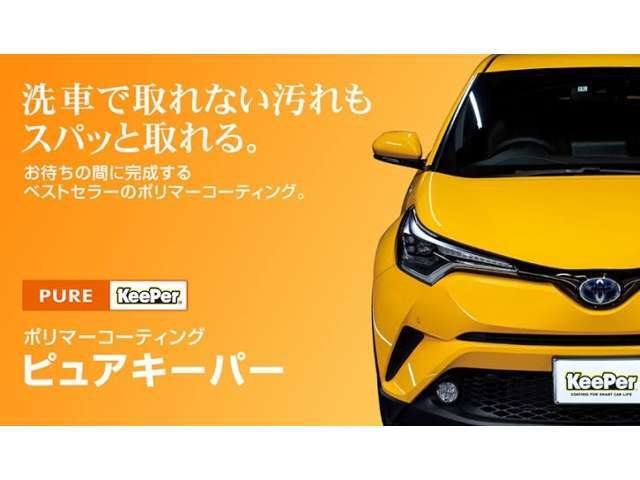 当店では全台ピュアキーパー施工済みです。洗車するだけできれいになります。