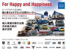 オートプラネット名古屋は輸入車マルチブランド正規ディーラーホワイトハウスグループが運営する大型の屋内型ショールームです。