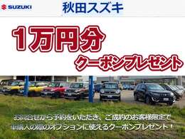 お問合せから予約して、ご成約のお客様限定で、車購入の際のオプションに使えるクーポンプレゼント！