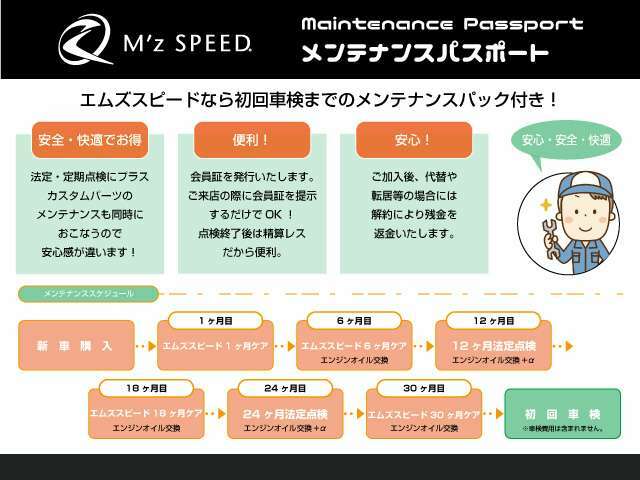 ■初回車検までのメンテナンスパック付■当社では納車後も安心してお乗り頂けるように初回車検まで6ヶ月毎の法定点検・オイル交換等のメンテナンス費用も含んだ価格となっております！維持費軽減にも貢献します！