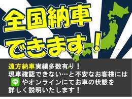 全国どこでも大歓迎！最近ではご来店なしで購入される方も多いので、不安に思われることはなんでもご連絡ください！