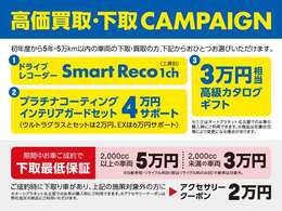 高価買取・下取車キャンぺーンを開催！初年度から5年・5万km以内の車両の下取り・買取の方！特典をお選びいただけます。