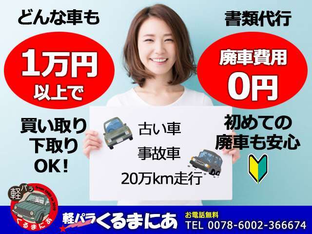 どんなお車でも、1万円以上で下取り、買取いたします。ぶつかったお車、古いお車、過走行車、車検切れのお車、エンジン不調のお車、なんでもOK！不動車もご相談ください。廃車手続き費用もすべてかかりません。