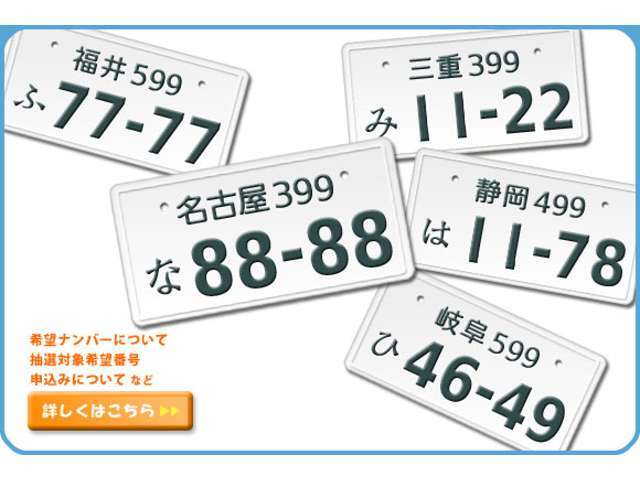 ご希望のナンバーをお取りいたします。すぐに取れない番号もございますので詳細は店頭にてご説明致します。