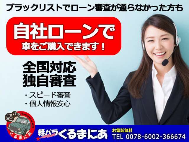 自社ローンの取り扱い始めました。オートローンの審査が通らなかった方も自社ローンでお車の購入が可能です。お客様の与信により変わりますのでまずはお問い合わせ頂ければ担当のスタッフからお電話差し上げます。