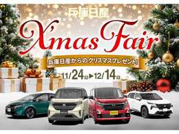 11月24日から12月14日まで、兵庫日産中古車Xmas　fairを開催、お買い得車を多数展示敷いてますので是非この機会にご来店下さい♪♪
