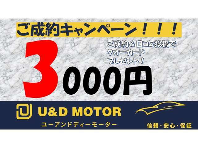 お客様の生の声をお聞かせください！成約＆口コミ投稿でクオーカードを3000円分お渡ししております！