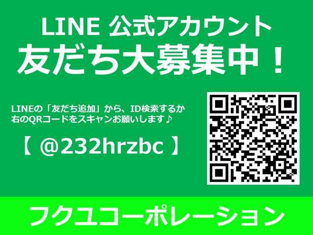 当店の公式LINEが出来ました♪お得な情報を発信しています。LINEの「友だち追加」からID検索、もしくはQRコードを写真モードでスキャンし、この機会に是非ご登録をお願いします！自社ローンへの審査などお気軽に♪