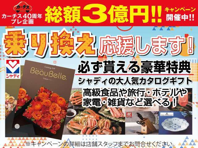 カーチス40周年プレ企画総額3億円キャンペーン開催中！豪華特典プレゼント！