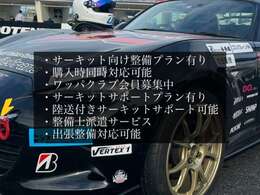 サーキット走行を想定した整備を含めることも可能です。