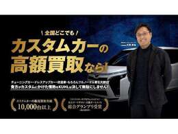 カスタムカー高額査定！チューニングカー・ドレスアップカー・改造車・もちろんフルノーマル車も大歓迎！！貴方がカスタムにかけた情熱をKUHLは決して無駄にしません！ぜひKUHLでお乗換えしてみませんか？