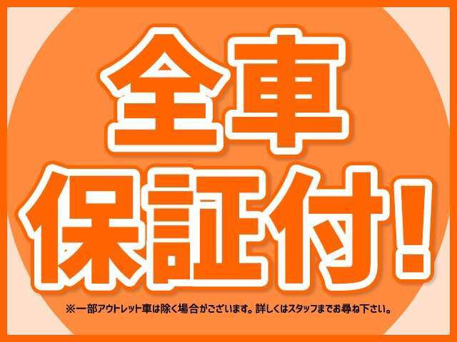 安心してお車をお乗りいただけるよう、ご購入日より6ヶ月もしくは、走行6，000kmどちらかに早期到来まで無料で保証いたします。