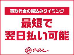 当店で買取させて頂いたお車の代金は、最短で翌日払い可能です！　お急ぎの方もご安心下さい！