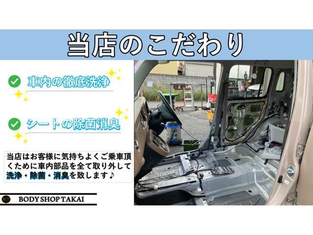 弊社は車内パーツを全て外し洗浄しております！