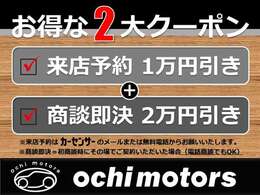 ★お得な2大クーポン配布中★1、来店予約でお見積り金額から1万円引き2、商談即決でお見積り金額から2万円引き　カーセンサーを見た方だけへの特別クーポン！「カーセンサーでクーポン見た」とお伝えください。