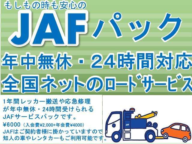 もしもの時も安心のJAFパックです！