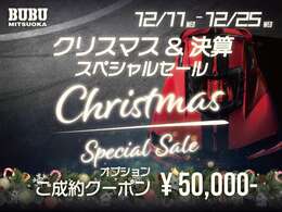 弊社、光岡自動車では、12月11日から12月25日までクリスマスセールを開催いたします。期間中にご成約いただいたお客様には、ご成約クーポンをプレゼントいたします。詳細は当店までお問合せください。