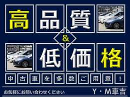 当店では高品質ながら低価格で購入いただけるお車を専門スタッフが仕入れ、磨き上げております。