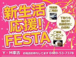 新生活を応援して特別な価格で販売しております。