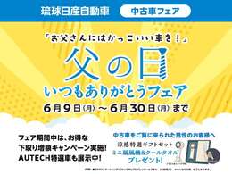 琉球日産全店にて6/9から6/30までいつも頑張っているお父さんへ「父の日いつもありがとうフェア」を開催！期間中ご来場された男性のお客様へ「涼感特選ギフトセット」をプレゼント！詳しくは係員まで！