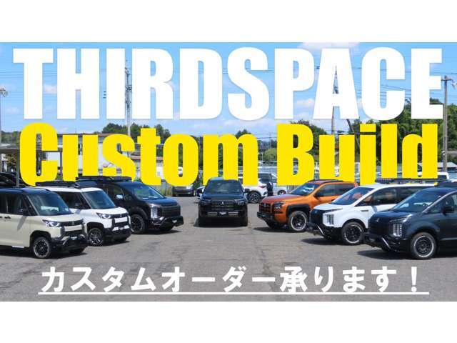 サードスペースではお客様のご予算、ご要望に応じてカスタムカーの製作が可能です。新車・中古車ともに豊富な在庫を持つD＆Dグループならではの安心のサービスですので、ぜひご相談ください。